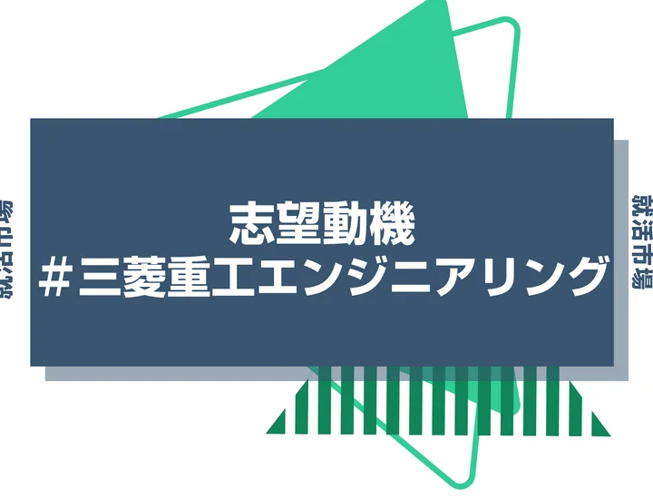 【例文あり】三菱重工エンジニアリングの志望動機の書き方とは？書く際のポイントや求められる人物像も解説
